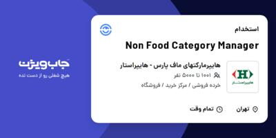 استخدام Non Food Category Manager در هایپرمارکتهای ماف پارس - هایپراستار