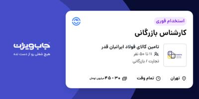 استخدام کارشناس بازرگانی در تامین کالای فولاد ایرانیان قدر
