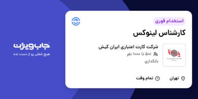 استخدام کارشناس لینوکس در شرکت کارت اعتباری ایران کیش