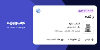استخدام راننده - آقا در اسفند سازه