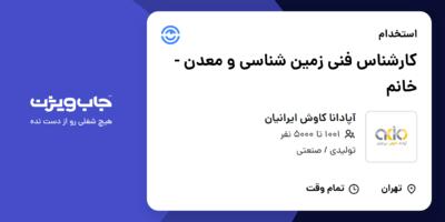 استخدام کارشناس فنی زمین شناسی و معدن - خانم در آپادانا کاوش ایرانیان