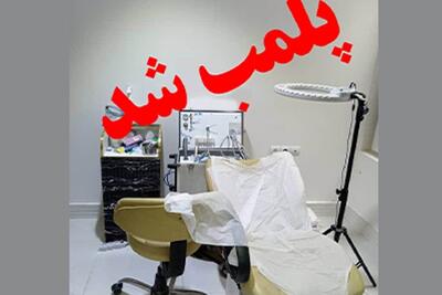 یک مرکز غیرمجاز ارائه خدمات دندانپزشکی در «گناوه» پلمب شد