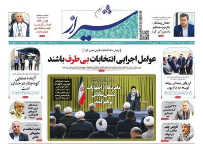 روزنامه‌های استان فارس یکشنبه ۳ تیر ۱۴۰۳