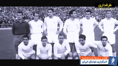 دومین قهرمانی رئال مادرید در جام لاتین با برتری مقابل بنفیکا (23 ژوئن، 1957) / فیلم - پارس فوتبال | خبرگزاری فوتبال ایران | ParsFootball