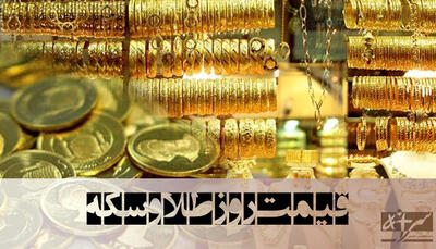 قیمت سکه و طلا در آستانه انتخابات