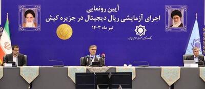 ایران سیزدهمین کشور دارای «پول دیجیتال بانک مرکزی» در حوزه پرداخت خرد است/ کم اثر کردن تحریم‌ها با استفاده از ریال دیجیتال