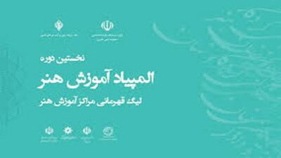 نخستین المپیاد ملی آموزش هنر، هنرجویان آموزشگاه‌های هنری استان
