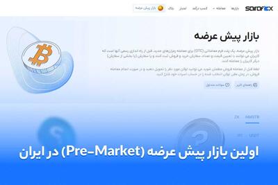 صرافی ارز دیجیتال صرافکس بازار پیش عرضه کریپتو در ایران را راه اندازی کرد - زومیت