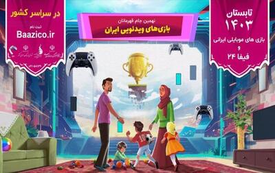 رقابت طرفداران بازی‌های موبایلی ایرانی در نهمین جام قهرمانان بازی‌های ویدئویی