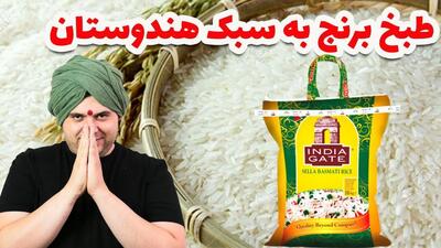 تا این کلیپ رو ندیدی برنج هندی دم نکن / طبخ برنج به سبک هندی !