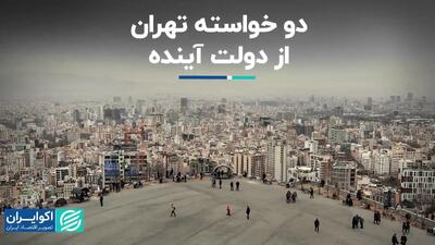 دو خواسته تهران از دولت آینده