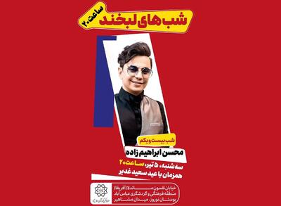 کنسرت رایگان محسن ابراهیم‌زاده به مناسبت عید غدیر