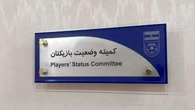 اعلام آرای  جدید کمیته وضعیت بازیکنان