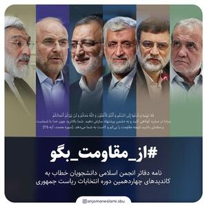 نامه دفتر انجمن‌های اسلامی دانشجویان به کاندیداهای چهاردهمین دوره انتخابات ریاست جمهوری