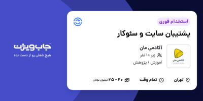 استخدام پشتیبان سایت و سئوکار در آکادمی مان