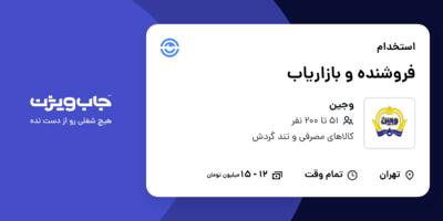 استخدام فروشنده و بازاریاب در وجین