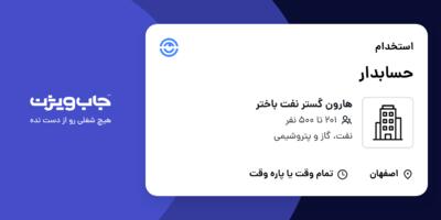 استخدام حسابدار در هارون گستر نفت باختر