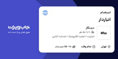 استخدام انباردار - آقا در دیدنگار