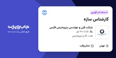 استخدام کارشناس سازه در شرکت فنی و مهندسی پتروشیمی فارس