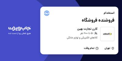 استخدام فروشنده فروشگاه در کارن تجارت بهین