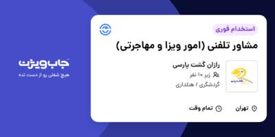 استخدام مشاور تلفنی (امور ویزا و مهاجرتی) - خانم در رازان گشت پارسی