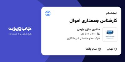 استخدام کارشناس جمعداری اموال - آقا در ماشین سازی پارس