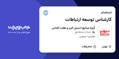 استخدام کارشناس توسعه ارتباطات در گروه صنایع استیل البرز و هفت الماس