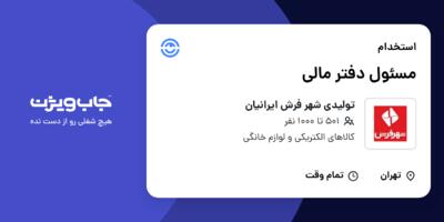 استخدام مسئول دفتر مالی - خانم در تولیدی شهر فرش ایرانیان