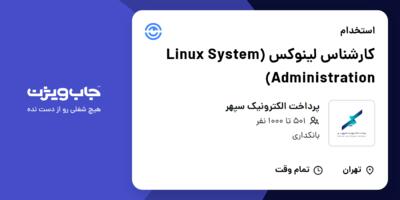 استخدام کارشناس لینوکس (Linux System Administration) در پرداخت الکترونیک سپهر