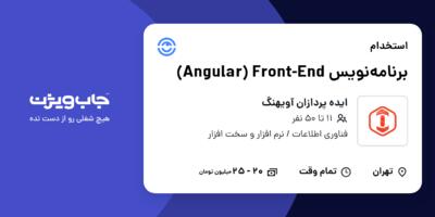 استخدام برنامه‌نویس Angular) Front-End) در ایده پردازان آویهنگ