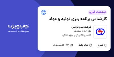 استخدام کارشناس برنامه ریزی تولید و مواد در شرکت نیرو ترانس