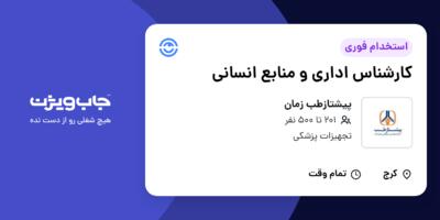 استخدام کارشناس اداری و منابع انسانی در پیشتازطب زمان