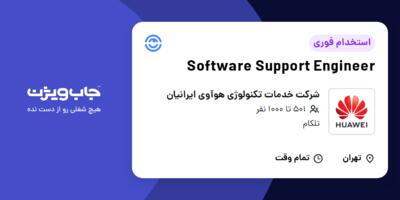 استخدام Software Support Engineer در شرکت خدمات تکنولوژی هوآوی ایرانیان