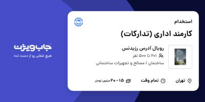 استخدام کارمند اداری (تدارکات) - خانم در رویال آدرس رزیدنس