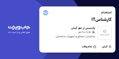 استخدام کارشناسIT در پارسیس زر مهر کیش