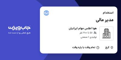 استخدام مدیر مالی در هوا اطلس مهام ایرانیان