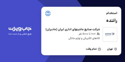 استخدام راننده - آقا در شرکت صنایع ماشینهای اداری ایران (مادیران)
