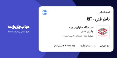 استخدام ناظر فنی - آقا در استحکام سازان پدیده