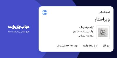 استخدام ویراستار در آراد برندینگ