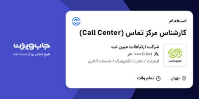 استخدام کارشناس مرکز تماس (Call Center) در شرکت ارتباطات مبین نت