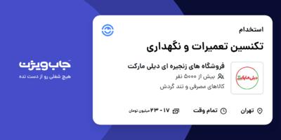 استخدام تکنسین تعمیرات و نگهداری - آقا در فروشگاه های زنجیره ای دیلی مارکت