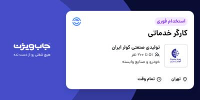 استخدام کارگر خدماتی - آقا در تولیدی صنعتی کولر ایران