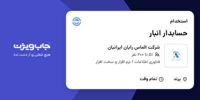 استخدام حسابدار انبار در شرکت الماس رایان ایرانیان