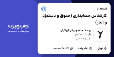 استخدام کارشناس حسابداری (حقوق و دستمزد و انبار) در یوسف جامه ورزشی ایرانیان