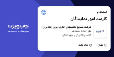استخدام کارمند امور نمایندگان در شرکت صنایع ماشینهای اداری ایران (مادیران)