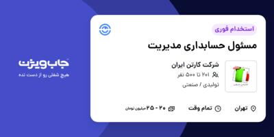 استخدام مسئول حسابداری مدیریت در شرکت کارتن ایران