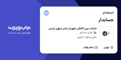 استخدام حسابدار - خانم در شرکت بین المللی شهریار ترابر میهن پارس