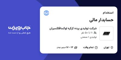 استخدام حسابدار مالی در شرکت تولیدی پرده کرکره لوکسافلکسیران