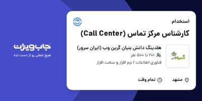 استخدام کارشناس مرکز تماس (Call Center) - آقا در هلدینگ دانش بنیان گرین وب (ایران سرور)