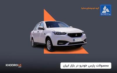 محصولات پارس خودرو در بازار ایران